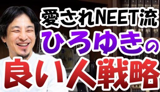 【岡田斗司夫】ひろゆきの質問返答の切り抜きが成功している理由。愛されNEET最先端、2ちゃんねる創始者ひろゆきを見習え！【切り抜き】