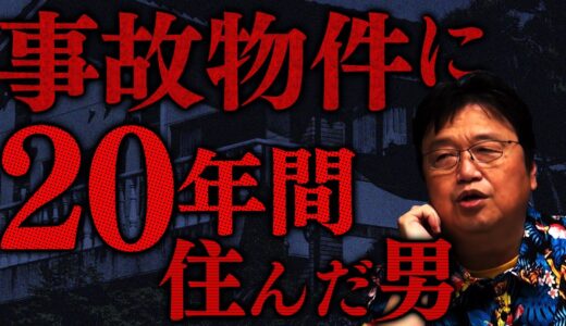 【岡田斗司夫】事故物件に20年間住んだ男※怪奇現象※オカルト体験【切り抜き】