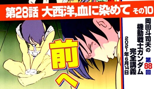 なぜカイ・シデンはミハルの死に泣けなかったのか？「機動戦士ガンダム」完全講座＃88「大西洋，血に染めて」その10 / Analyzing Mobile Suit Gundam＃88