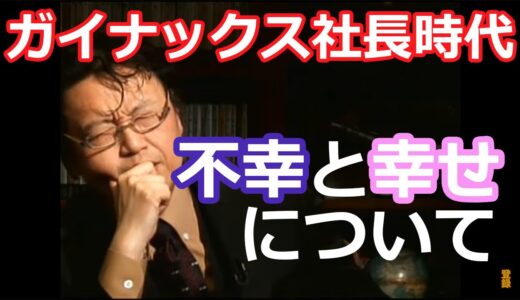 【岡田斗司夫】ガイナックス社長時代 不幸と幸せ【切り抜き/ゼミ/解説】