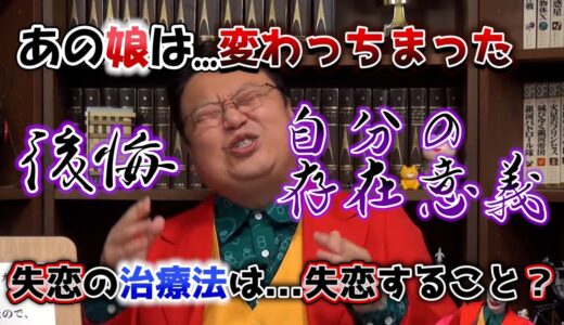 【復縁方法】失恋の後遺症・その対処【切り抜き・岡田斗司夫】