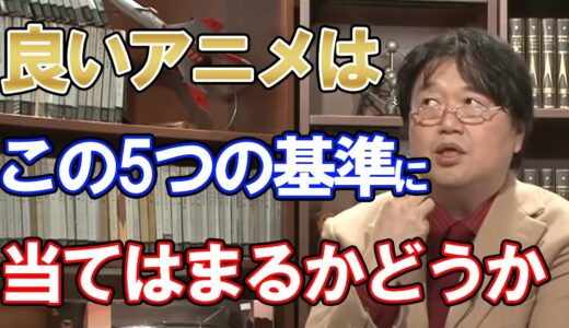 岡田斗司夫が良質なアニメの基準を考える(採点の基準)【岡田斗司夫 切り抜き】