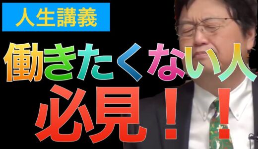 【岡田斗司夫】働きたくない！自殺したくない！【切り抜き】