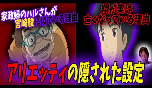 【アリエッティ】家政婦のハルさんが宮崎駿に似ている理由・翔が亡くなっている理由がトリハダものだった。【借りぐらしのアリエッティ②】【岡田斗司夫/切り抜き】