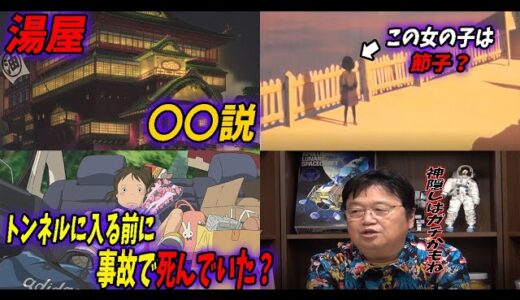 【ゾっとする話①】千と千尋にまつわる都市伝説を検証・論破。現実の世界でも不可解な神隠し事件は起きていた！【ジブリ】【岡田斗司夫/切り抜き】
