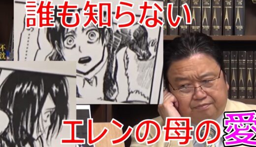 【岡田斗司夫】進撃の巨人でエレンの母最後のシーンに隠された誰も気づかない愛情表現とは？