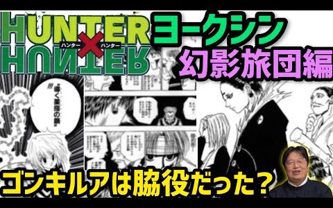 ハンターハンターヨークシン幻影旅団編を解説【岡田斗司夫切り抜き】