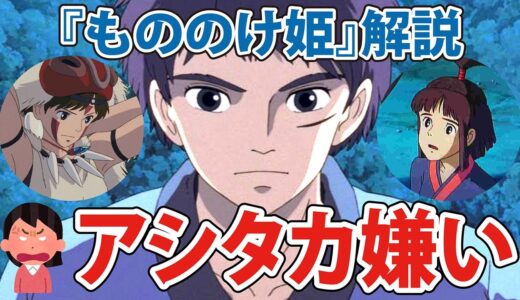【岡田斗司夫・ジブリ解説】もののけ姫　アシタカは村を出るときカヤから小刀をもらいます。しかしその大切な小刀をあっさりとサンに渡してしまうんですね。宮崎駿が描かなかったこととは・・・