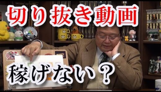 岡田斗司夫が切り抜き動画のコツ教えます！【岡田斗司夫　切り抜き】