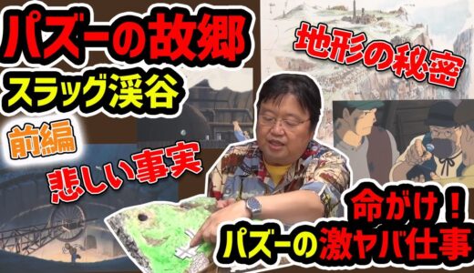 【天空の城ラピュタ】パズーの故郷スラッグ渓谷【前編】謎の地形と鉱山の仕事【岡田斗司夫切り抜き】