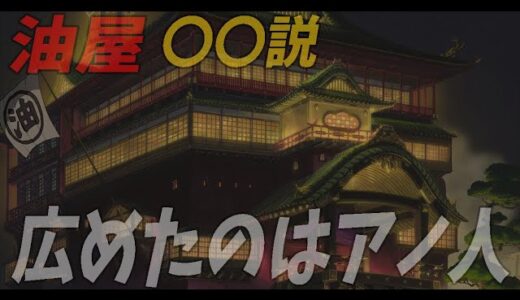 【千と千尋④】油屋＝〇〇説はなぜ広まったのか？鈴木敏夫が仕掛けた巧妙な宣伝手法がえぐいてぇ【ジブリ】【千と千尋の神隠し】【岡田斗司夫/切り抜き】