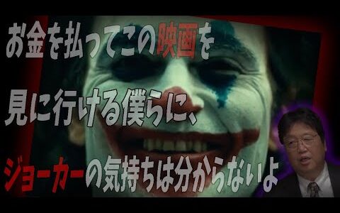【ジョーカー③】ジョーカーの笑顔に隠された秘密が悲しすぎる。「お金を払ってこの映画を見に行ける僕らにはジョーカーの気持ちは分からないですよ」【岡田斗司夫/切り抜き】【考察】
