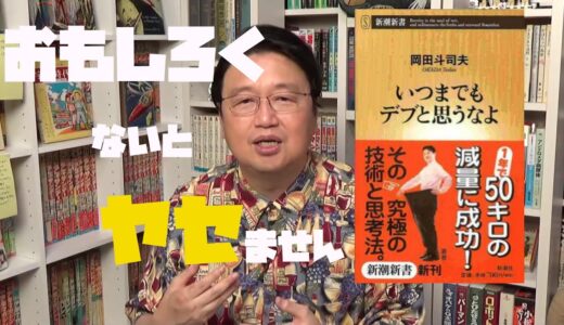【岡田斗司夫】　面白いダイエットは成功する