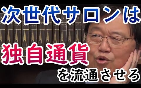 【岡田斗司夫】オンラインサロン考案者が考える次世代サロン。評価経済社会での著名人のあり方も【切り抜き】