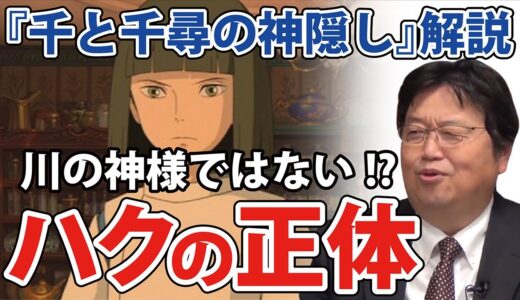 【岡田斗司夫・ジブリ解説】千と千尋の神隠し　ハクはコハク川の神様ということになってますが実はそうではないんです。千尋が幼い頃に体験したある出来事を紐解いていくと・・・ハクの正体が分かってきます