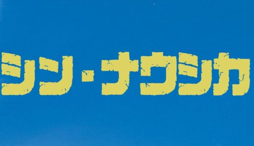 スタジオジブリ最新作　シン・ナウシカ　今秋公開　宮崎駿事実上最後の作品となる新作はナウシカ２になる　岡田斗司夫の予想は当たるのか！？