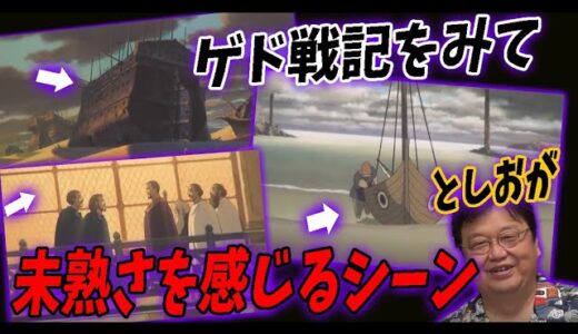 【前編】宮崎吾郎さん初監督作品「ゲド戦記」の未熟なポイントを岡田斗司夫が考察。【ジブリ】【切り抜き】