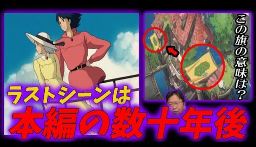 【ハウル⑥】ラストシーンで描かれるソフィ―とハウルは本編から数十年後の姿だった？！【ハウルの動く城】【ジブリ】【岡田斗司夫/切り抜き】