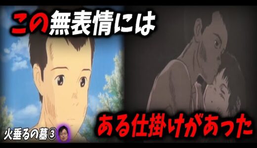【火垂るの墓③】節子を亡くし、人間性も無くした清太。私達は清太の無表情の裏にある高畑勲の仕掛けたトラップに洗脳されていた【ジブリ】【岡田斗司夫/切り抜き】