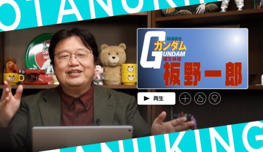 【岡田斗司夫/切り抜き】機動戦士ガンダム誕生秘話『板野一郎』