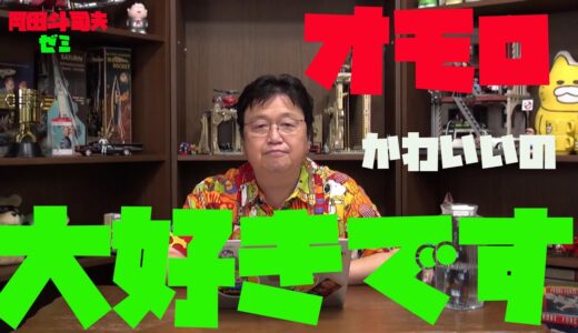 【岡田斗司夫ゼミ】　面白しくて可愛いいもの教えます