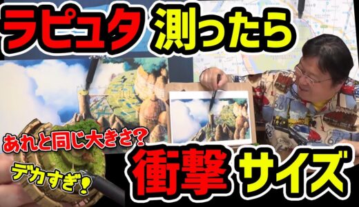 【天空の城ラピュタ】ラピュタの大きさを測ってみたらとんでもない事実が！【岡田斗司夫切り抜き】
