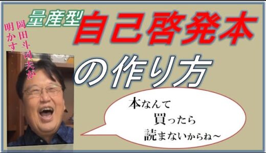 【切り抜き！岡田斗司夫】量産型自己啓発本制作のウラ側を語ります。