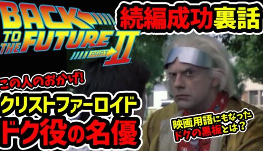 【バックトゥザフューチャーⅡ映画解説2】続編成功は全てドクのおかげ！監督からも信頼られる名優クリストファーロイドのしたこととは？【岡田斗司夫切り抜き】
