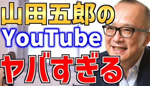 岡田斗司夫大絶賛 山田五郎のYouTubeがヤバすぎるｗ 魅力を語ります 【切り抜き】