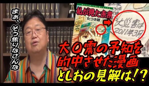 【予言の書？】未来予知を的中させる漫画を過剰に恐れるヤバイ相談者。この相談に対するとしおの見解が超クールでよ。小説を読んだ後みてーな心地良い浮遊感が残るんだ。【岡田斗司夫/切り抜き】