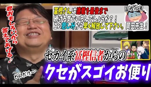 【クセがスゴイ】冨樫さんはハンターハンターを最後まで描ききってくれるのでしょうか？この苦しみや悲しみから早く解放してください岡田先生！【岡田斗司夫/切り抜き】