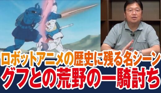 【ガンダム】ランバラルとの一騎打ち・ロボットアニメに歴史に残る名勝負・50秒の名シーン解説【岡田斗司夫ゼミ切り抜き】