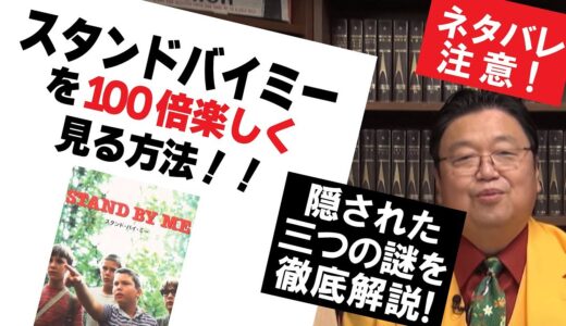 『スタンドバイミー』を100倍楽しく見る方法 岡田斗司夫の映画話【オタキング切り抜き】リヴァーフェニックス 解説考察 フル字幕