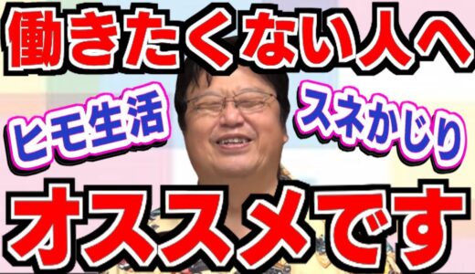 働きたくない人はこれを見て！『スネをかじる方法』を岡田斗司夫が教えます【岡田斗司夫/切り抜き/ヒモ/ヒモ生活/ヒモメン】