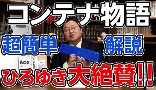 ひろゆき大絶賛！コンテナ物語　超簡単解説【岡田斗司夫切り抜き】