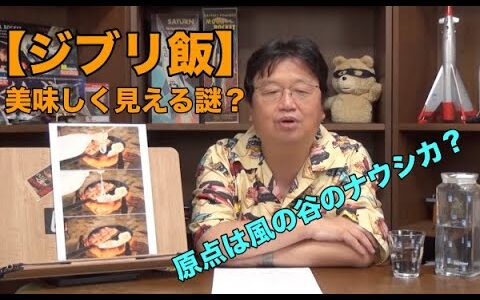 【ジブリ飯】　岡田斗司夫が解説　美味しそうに見えるジブリ飯の秘密とは？