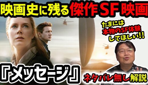 【メッセージ映画解説】SF好き岡田斗司夫がガチ大絶賛のSF映画！ネタバレ無しの見どころ解説をどうぞ！【岡田斗司夫切り抜き】