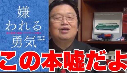 【岡田斗司夫】嫌いな人にも優しくしてしまって疲れます。嫌われる勇気をください。　嫌われる勇気とかいらなくねwww