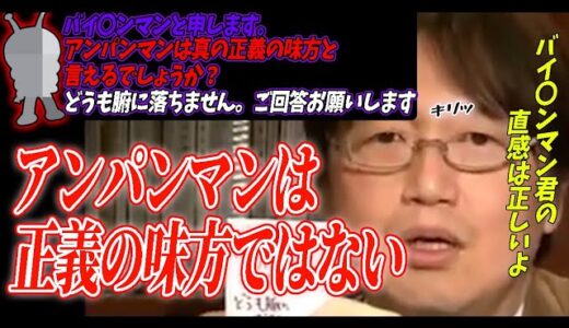 「アンパンマンは真の正義の味方と言えるでしょうか？どうも腑に落ちません。ご回答お願いします。」【バイキンマンさんからの相談】【岡田斗司夫/切り抜き】