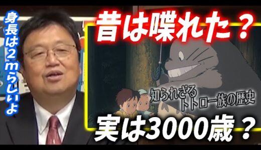 【トトロの正体】森を奪われ、知性・言葉を失ったトトロ一族。人間との共存を選ぶまでに辿った知られざる3000年の歴史を考察します【岡田斗司夫/切り抜き】