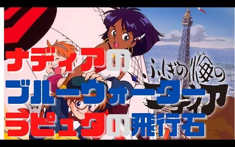 【ナディアと飛行石】ブルーウォーターの設定は岡田斗司夫で後は庵野監督にお任せ