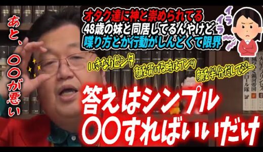 【オタクの神】いきなりビンタしてきたり、「クスクス」とか漫画みたいな表現してくる妹（48歳）がしんどい。助けてとしお...【サイコパス人生相談】【岡田斗司夫/切り抜き】
