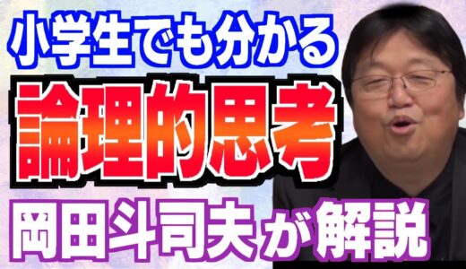 サルでもわかる『論理的思考能力』！岡田斗司夫さんが『論理的思考』について分かりやすく解説します【岡田斗司夫/切り抜き/SE/説明/解説】