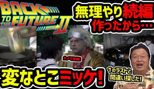 【バックトゥザフューチャーⅡ映画解説１】実は続編作る気無かったんです！【岡田斗司夫切り抜き】