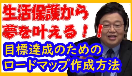 【岡田斗司夫】生活保護から夢を叶える方法【#切り抜き】