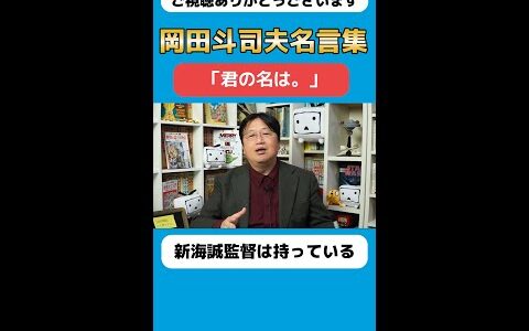 【岡田斗司夫名言集】「君の名は。」新海誠の才能とは？【岡田斗司夫　切り抜き】　#shorts