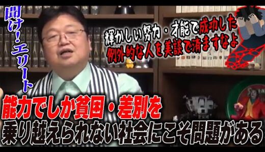【聞け！エリート①】能力があることでしか貧困・差別を超えられない悲しい現実と地獄。乗り越えられるのは例外的な能力のある人だけ【サンデル教授】【岡田斗司夫/切り抜き】