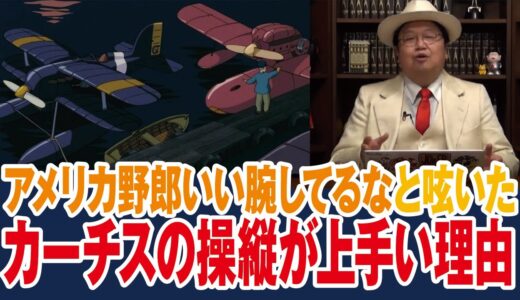 【紅の豚】アメリカ野郎いい腕しているなと、ポルコが思っている3つの理由【岡田斗司夫ゼミ切り抜き】