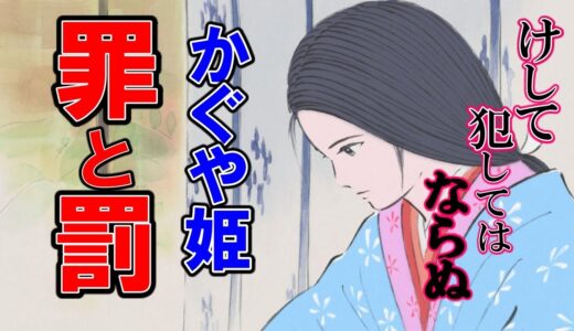 【かぐや姫】姫の犯した罪と罰とは一体どんな意味だったのか？