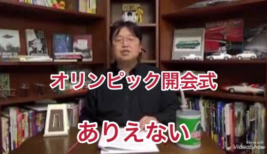 【オリンピック開会式】 岡田斗司夫の感想　岡田斗司夫切り抜き動画